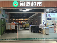 閩籃超市云樽店